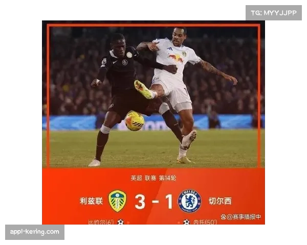 伤停补时阶段绝平球，利兹联客场带走一分