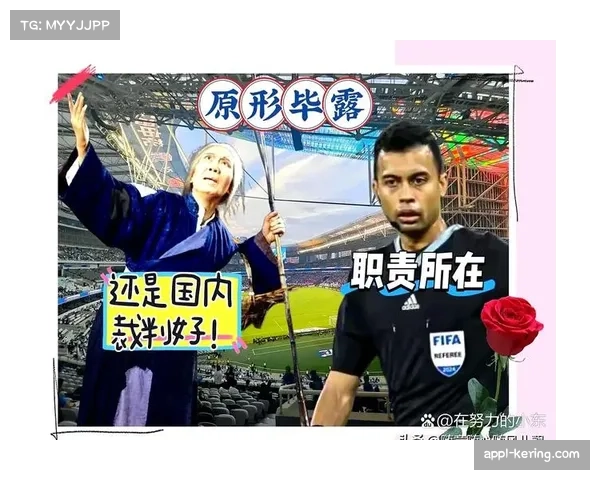 保级关键战VAR判罚引争议，主裁判赛后报告成关注热点